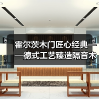 霍尔茨木门匠心经典——德式工艺臻造隔音木门(图4) 霍尔茨木门匠心经典——德式工艺臻造隔音木门(图4)