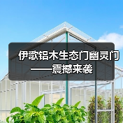 伊歌铝木生态门幽灵门——震撼来袭（图4）