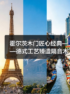 霍尔茨木门匠心经典——德式工艺臻造隔音木门(图2) 霍尔茨木门匠心经典——德式工艺臻造隔音木门(图2)