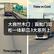 大自然木门|首批门墙柜一体新品3大系列上市!(图2) 大自然木门|首批门墙柜一体新品3大系列上市!(图2)