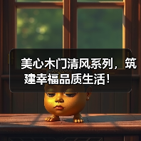 美心木门清风系列,筑建幸福品质生活!(图3) 美心木门清风系列,筑建幸福品质生活!(图3)