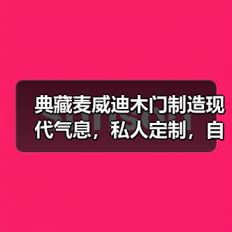 典藏麦威迪木门制造现代气息,私人定制,自信满满(图3) 典藏麦威迪木门制造现代气息,私人定制,自信满满(图3)