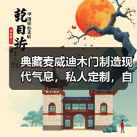 典藏麦威迪木门制造现代气息,私人定制,自信满满(图1) 典藏麦威迪木门制造现代气息,私人定制,自信满满(图1)