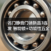 名门静音门锁新品3连发 智能锁+功能性五金齐上新(图4) 名门静音门锁新品3连发 智能锁+功能性五金齐上新(图4)