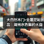大自然木门·全屋定制新品|湖光水色里的大自然(图1) 大自然木门·全屋定制新品|湖光水色里的大自然(图1)