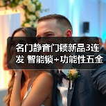 名门静音门锁新品3连发 智能锁+功能性五金齐上新(图3) 名门静音门锁新品3连发 智能锁+功能性五金齐上新(图3)