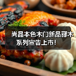 尚品本色木门新品郦木系列宣告上市!(图1) 尚品本色木门新品郦木系列宣告上市!(图1)