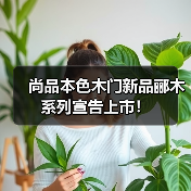 尚品本色木门新品郦木系列宣告上市!(图2) 尚品本色木门新品郦木系列宣告上市!(图2)
