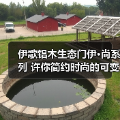 伊歌铝木生态门伊·尚系列 许你简约时尚的可变空间(图4) 伊歌铝木生态门伊·尚系列 许你简约时尚的可变空间(图4)