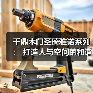 千鼎木门圣琦雅诺系列： 打造人与空间的和谐秩序美感（图2）