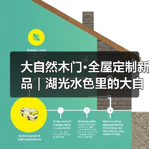大自然木门·全屋定制新品|湖光水色里的大自然(图3) 大自然木门·全屋定制新品|湖光水色里的大自然(图3)