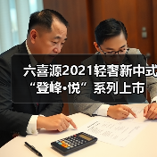 六喜源2021轻奢新中式“登峰·悦”系列上市(图3) 六喜源2021轻奢新中式“登峰·悦”系列上市(图3)