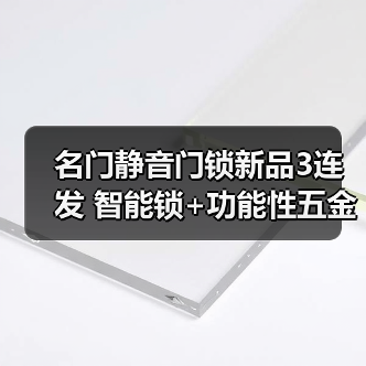 名门静音门锁新品3连发 智能锁+功能性五金齐上新(图2) 名门静音门锁新品3连发 智能锁+功能性五金齐上新(图2)