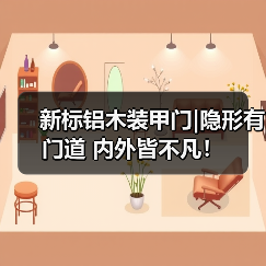 新标铝木装甲门|隐形有门道 内外皆不凡！（图3）