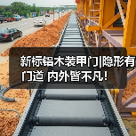 新标铝木装甲门|隐形有门道 内外皆不凡！（图4）