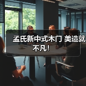 孟氏新中式木门 美造就不凡!(图3) 孟氏新中式木门 美造就不凡!(图3)