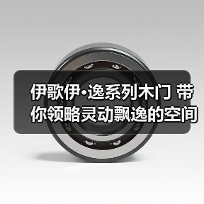 伊歌伊·逸系列木门 带你领略灵动飘逸的空间(图3) 伊歌伊·逸系列木门 带你领略灵动飘逸的空间(图3)