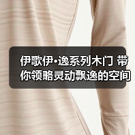 伊歌伊·逸系列木门 带你领略灵动飘逸的空间(图2) 伊歌伊·逸系列木门 带你领略灵动飘逸的空间(图2)