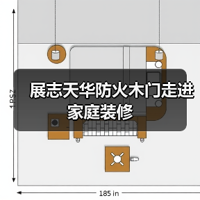 展志天华防火木门走进家庭装修（图2）