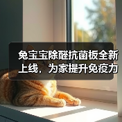兔宝宝除醛抗菌板全新上线,为家提升免疫力!(图2) 兔宝宝除醛抗菌板全新上线,为家提升免疫力!(图2)