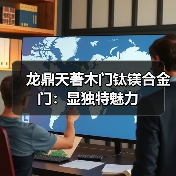 龙鼎天著木门钛镁合金门:显独特魅力(图4) 龙鼎天著木门钛镁合金门:显独特魅力(图4)