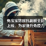 兔宝宝除醛抗菌板全新上线,为家提升免疫力!(图1) 兔宝宝除醛抗菌板全新上线,为家提升免疫力!(图1)
