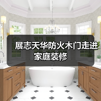 展志天华防火木门走进家庭装修（图4）