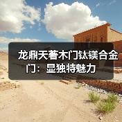 龙鼎天著木门钛镁合金门:显独特魅力(图2) 龙鼎天著木门钛镁合金门:显独特魅力(图2)