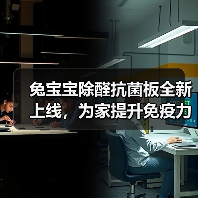 兔宝宝除醛抗菌板全新上线,为家提升免疫力!(图4) 兔宝宝除醛抗菌板全新上线,为家提升免疫力!(图4)