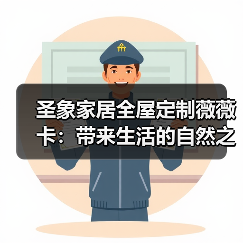 圣象家居全屋定制薇薇卡:带来生活的自然之光(图2) 圣象家居全屋定制薇薇卡:带来生活的自然之光(图2)