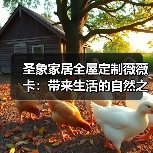 圣象家居全屋定制薇薇卡:带来生活的自然之光(图3) 圣象家居全屋定制薇薇卡:带来生活的自然之光(图3)