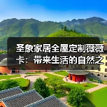 圣象家居全屋定制薇薇卡:带来生活的自然之光(图4) 圣象家居全屋定制薇薇卡:带来生活的自然之光(图4)