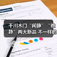 千川木门“闲静”“雅静”两大新品 不一样的生活(图4) 千川木门“闲静”“雅静”两大新品 不一样的生活(图4)