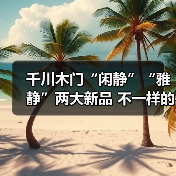 千川木门“闲静”“雅静”两大新品 不一样的生活(图2) 千川木门“闲静”“雅静”两大新品 不一样的生活(图2)