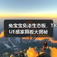 兔宝宝免漆生态板,TRUE感家具板大揭秘(图1) 兔宝宝免漆生态板,TRUE感家具板大揭秘(图1)