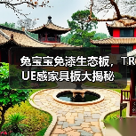 兔宝宝免漆生态板,TRUE感家具板大揭秘(图2) 兔宝宝免漆生态板,TRUE感家具板大揭秘(图2)