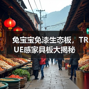 兔宝宝免漆生态板,TRUE感家具板大揭秘(图4) 兔宝宝免漆生态板,TRUE感家具板大揭秘(图4)