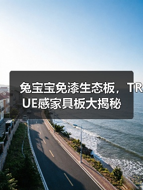 兔宝宝免漆生态板,TRUE感家具板大揭秘(图3) 兔宝宝免漆生态板,TRUE感家具板大揭秘(图3)