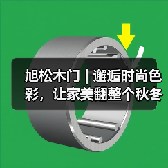 旭松木门 | 邂逅时尚色彩,让家美翻整个秋冬!(图1) 旭松木门 | 邂逅时尚色彩,让家美翻整个秋冬!(图1)
