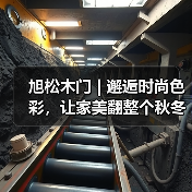 旭松木门 | 邂逅时尚色彩,让家美翻整个秋冬!(图4) 旭松木门 | 邂逅时尚色彩,让家美翻整个秋冬!(图4)