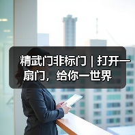 精武门非标门 | 打开一扇门,给你一世界(图4) 精武门非标门 | 打开一扇门,给你一世界(图4)