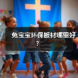 兔宝宝环保板材哪里好?(图4) 兔宝宝环保板材哪里好?(图4)
