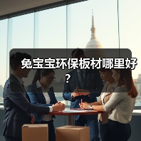 兔宝宝环保板材哪里好?(图2) 兔宝宝环保板材哪里好?(图2)