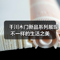 千川木门新品系列展现不一样的生活之美(图3) 千川木门新品系列展现不一样的生活之美(图3)