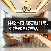 林源木门|轻奢新时尚,更热爱精致生活!(图3) 林源木门|轻奢新时尚,更热爱精致生活!(图3)