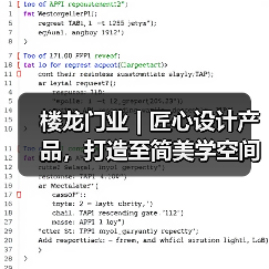 楼龙门业 | 匠心设计产品,打造至简美学空间(图4) 楼龙门业 | 匠心设计产品,打造至简美学空间(图4)