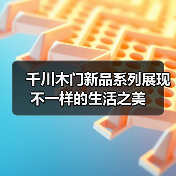 千川木门新品系列展现不一样的生活之美(图1) 千川木门新品系列展现不一样的生活之美(图1)