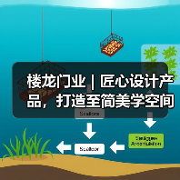 楼龙门业 | 匠心设计产品,打造至简美学空间(图1) 楼龙门业 | 匠心设计产品,打造至简美学空间(图1)