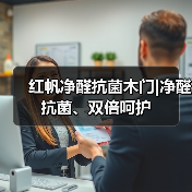 红帆净醛抗菌木门|净醛抗菌、双倍呵护（图3）