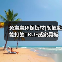 兔宝宝环保板材|颜值超能打的TRUE感家具板(图2) 兔宝宝环保板材|颜值超能打的TRUE感家具板(图2)